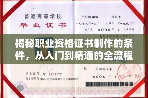 固镇揭秘职业资格证书制作的条件，从入门到精通的全流程解析
